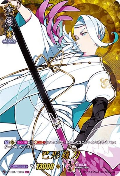 画像1: 〔状態A-〕巴形薙刀【TRR】{D-TB01/TRR66}《刀剣乱舞》 (1)