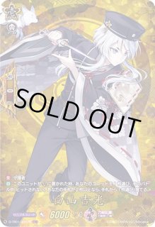 白山吉光 - カードラッシュヴァンガード