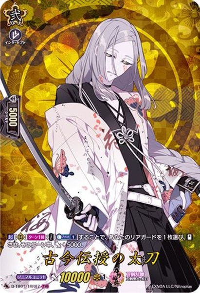画像1: 〔状態A-〕古今伝授の太刀【TRR】{D-TB01/TRR87}《刀剣乱舞》 (1)