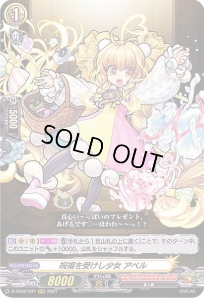 画像1: 〔状態B〕祝福を受けし少女アベル【RRR】{D-TB02/007}《モンスターストライク》 (1)