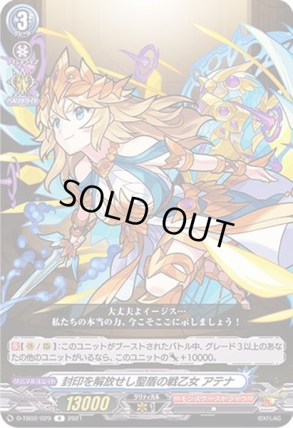 画像1: 封印を解放せし聖盾の戦乙女アテナ【R】{D-TB02/029}《モンスターストライク》 (1)