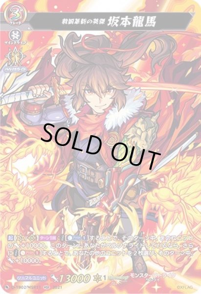 画像1: 〔状態B〕救国革新の英傑坂本龍馬【MSR】{D-TB02/MSR11}《モンスターストライク》 (1)