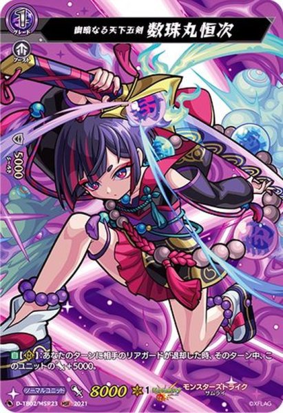 画像1: 幽暗なる天下五剣数珠丸恒次【MSR】{D-TB02/MSR23}《モンスターストライク》 (1)