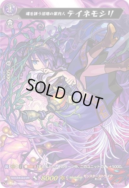 画像1: 魂を誘う沼地の案内人テイネモシリ【MSR】{D-TB02/MSR65}《モンスターストライク》 (1)