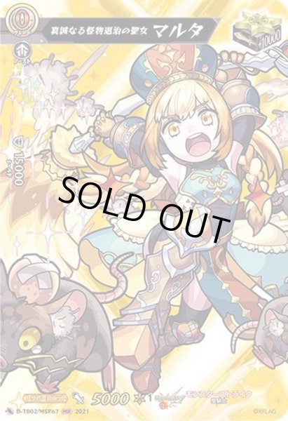 画像1: 〔状態A-〕真誠なる怪物退治の聖女マルタ【MSR】{D-TB02/MSR67}《モンスターストライク》 (1)