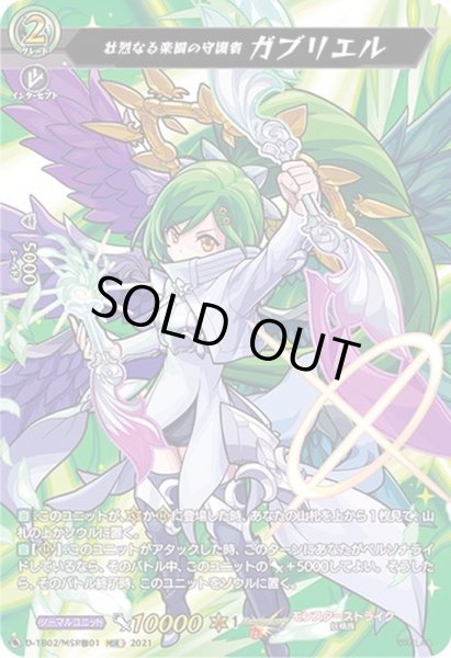 画像1: 壮烈なる楽園の守護者ガブリエル【MSR極】{D-TB02/MSR極01}《モンスターストライク》 (1)