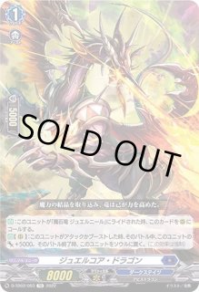 ジュエルコア・ドラゴン【PR】{D-PR/279}《ダークステイツ》
