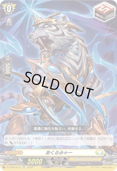 画像1: あくるみゃー【TD】{D-TD03/013}《ケテルサンクチュアリ》 (1)