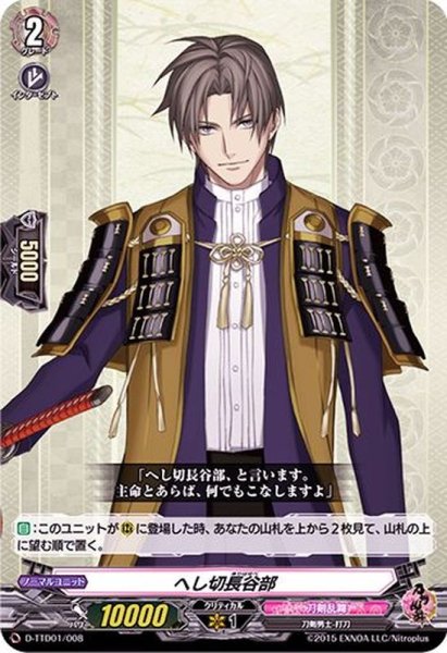 画像1: へし切長谷部【TD】{D-TTD01/008}《刀剣乱舞》 (1)