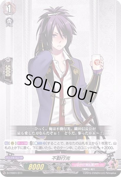 画像1: 不動行光【TD】{D-TTD01/011}《刀剣乱舞》 (1)