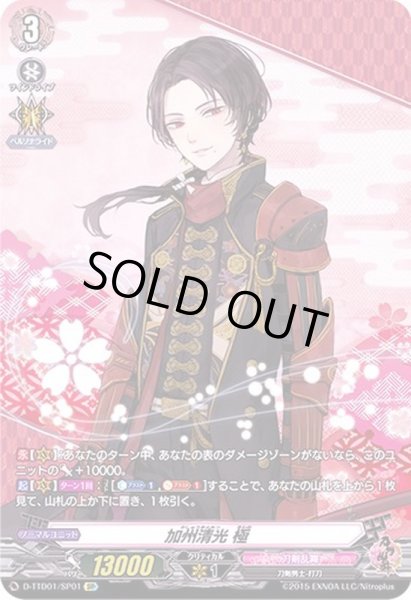 画像1: 〔状態B〕加州清光極【SP】{D-TTD01/SP01}《刀剣乱舞》 (1)