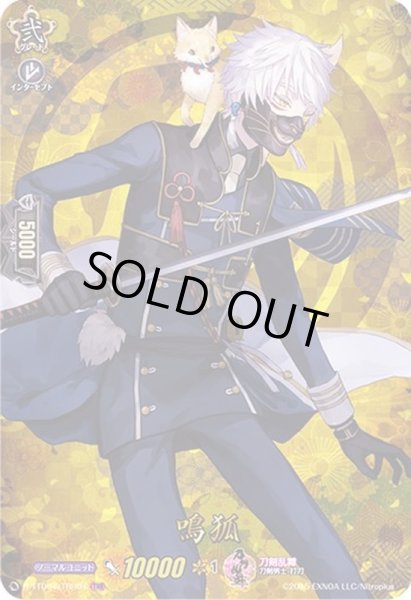 画像1: 〔状態B〕鳴狐【TRR】{D-TTD01/TRR04}《刀剣乱舞》 (1)