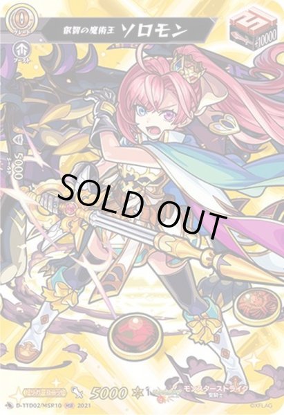 画像1: 〔状態B〕叡智の魔術王ソロモン【MSR】{D-TTD02/MSR10}《モンスターストライク》 (1)