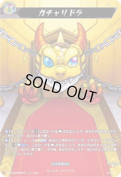 画像1: 〔状態A-〕ガチャリドラ【MSR】{D-TTD03/MSR15}《モンスターストライク》 (1)