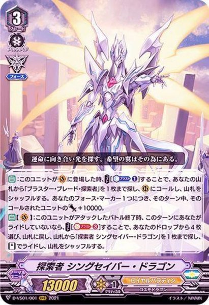 画像1: 探索者シングセイバー・ドラゴン【RRR】{D-VS01/001}《ロイヤルパラディン》 (1)