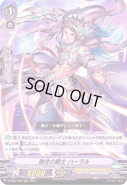 画像1: 独往の騎士ハーラル【RRR】{D-VS01/007}《ロイヤルパラディン》 (1)