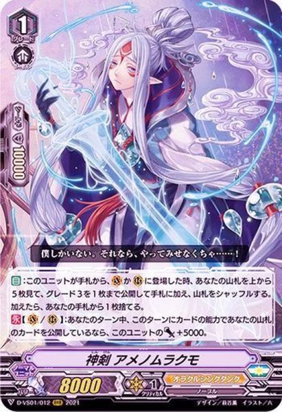 画像1: 〔状態A-〕神剣アメノムラクモ【RRR】{D-VS01/012}《オラクルシンクタンク》 (1)