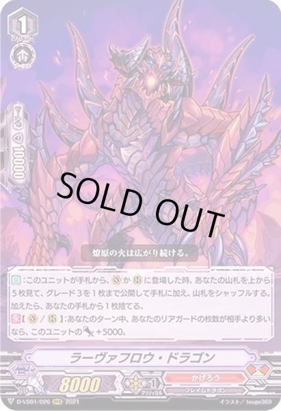 画像1: 〔状態B〕ラーヴァフロウ・ドラゴン【RRR】{D-VS01/026}《かげろう》 (1)