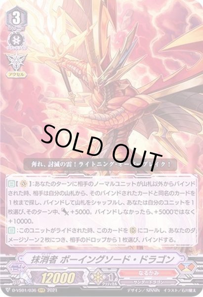 画像1: 〔状態A-〕抹消者ボーイングソード・ドラゴン【RRR】{D-VS01/036}《なるかみ》 (1)