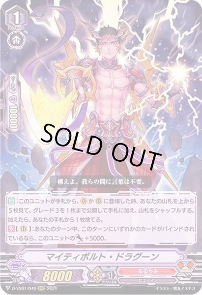 画像1: 〔状態A-〕マイティボルト・ドラグーン【RRR】{D-VS01/040}《なるかみ》 (1)
