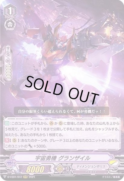 画像1: 宇宙勇機グランザイル【RRR】{D-VS01/047}《ディメンジョンポリス》 (1)