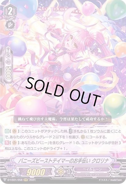 画像1: バニーズビーストテイマーのお手伝いクロリナ【RRR】{D-VS01/058}《ペイルムーン》 (1)