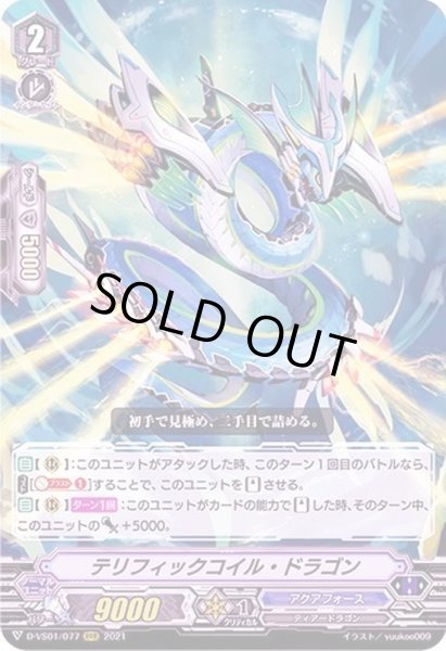 画像1: 〔状態B〕テリフィックコイル・ドラゴン【RRR】{D-VS01/077}《アクアフォース》 (1)