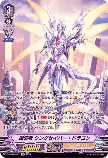 画像1: 探索者シングセイバー・ドラゴン【SP】{D-VS01/SP01}《ロイヤルパラディン》 (1)