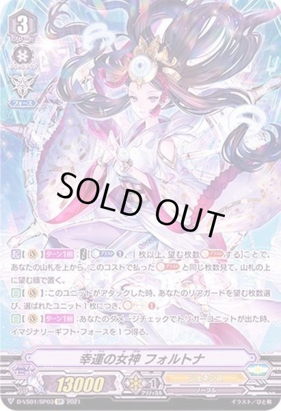 画像1: 〔状態B〕幸運の女神フォルトナ【SP】{D-VS01/SP03}《ジェネシス》 (1)