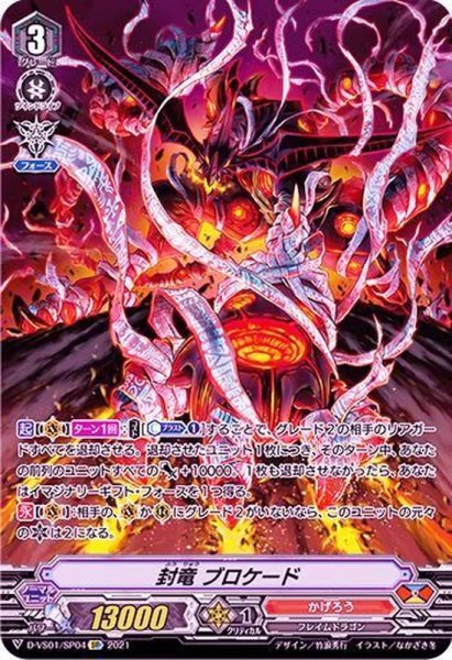 画像1: 〔状態A-〕封竜ブロケード【SP】{D-VS01/SP04}《かげろう》 (1)
