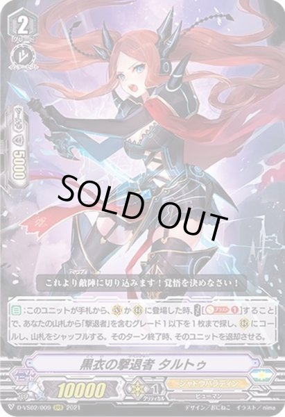 画像1: 〔状態B〕黒衣の撃退者タルトゥ【RRR】{D-VS02/009}《シャドウパラディン》 (1)