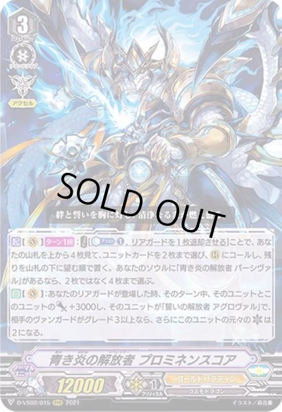 画像1: 青き炎の解放者プロミネンスコア【RRR】{D-VS02/015}《ゴールドパラディン》 (1)
