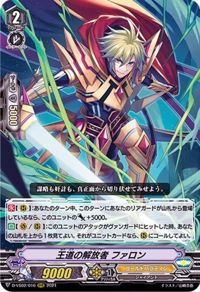 画像1: 王道の解放者ファロン【RRR】{D-VS02/016}《ゴールドパラディン》 (1)