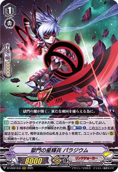 画像1: 〔状態A-〕獄門の星輝兵パラジウム【RRR】{D-VS02/045}《リンクジョーカー》 (1)