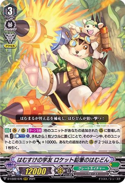 画像1: はむすけの学友ロケット鉛筆のはむどん【RRR】{D-VS02/076}《グレートネイチャー》 (1)