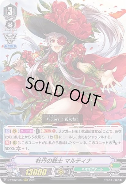画像1: 牡丹の銃士マルティナ【RRR】{D-VS02/083}《ネオネクタール》 (1)