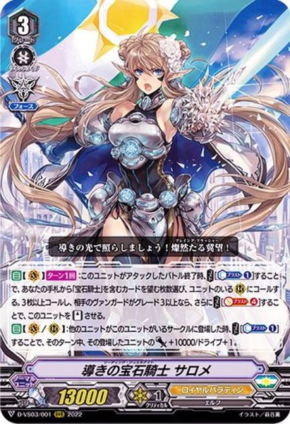 画像1: 導きの宝石騎士サロメ【RRR】{D-VS03/001}《ロイヤルパラディン》 (1)