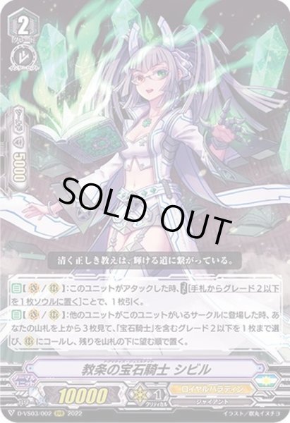 画像1: 〔状態B〕教条の宝石騎士シビル【RRR】{D-VS03/002}《ロイヤルパラディン》 (1)