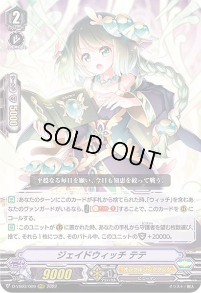 画像1: ジェイドウィッチテテ【RRR】{D-VS03/009}《オラクルシンクタンク》 (1)