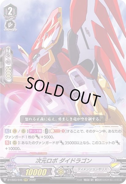 画像1: 次元ロボダイドラゴン【RRR】{D-VS03/046}《ディメンジョンポリス》 (1)