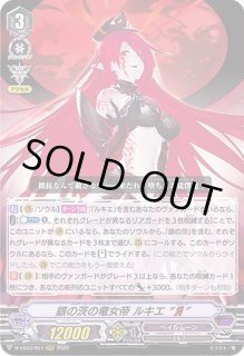 銀の茨の竜女帝ルキエЯ - カードラッシュヴァンガード