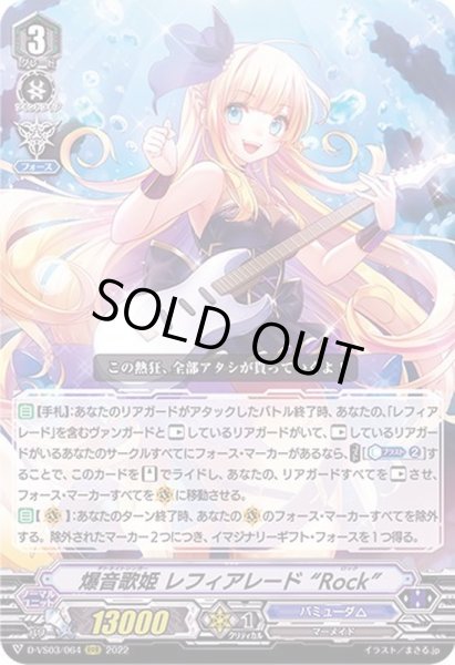 画像1: 爆音歌姫レフィアレードRock【RRR】{D-VS03/064}《バミューダ△》 (1)