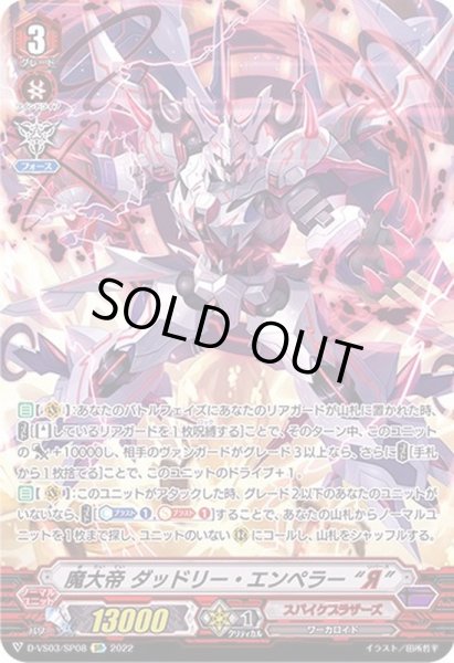 画像1: 〔状態B〕魔大帝ダッドリー・エンペラーЯ【SP】{D-VS03/SP08}《スパイクブラザーズ》 (1)