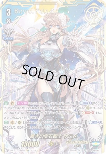 導きの宝石騎士サロメ【VSR】{D-VS03/VSR01}《ロイヤルパラディン》