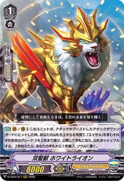 画像1: 双聖獣ホワイトライオン【RRR】{D-VS04/017}《ゴールドパラディン》 (1)