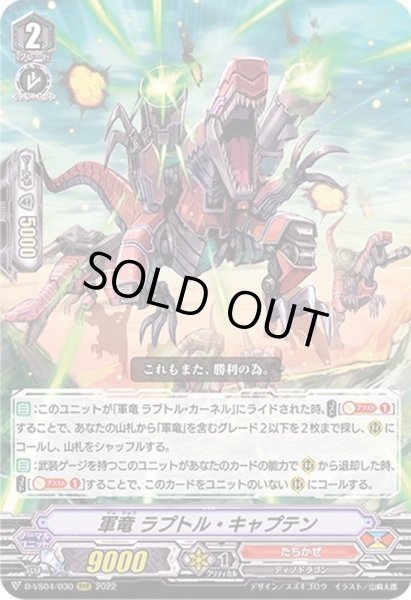 画像1: 軍竜ラプトル・キャプテン【RRR】{D-VS04/030}《たちかぜ》 (1)