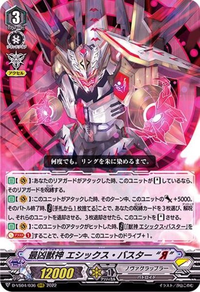 画像1: 最凶獣神エシックス・バスターЯ【RRR】{D-VS04/036}《ノヴァグラップラー》 (1)