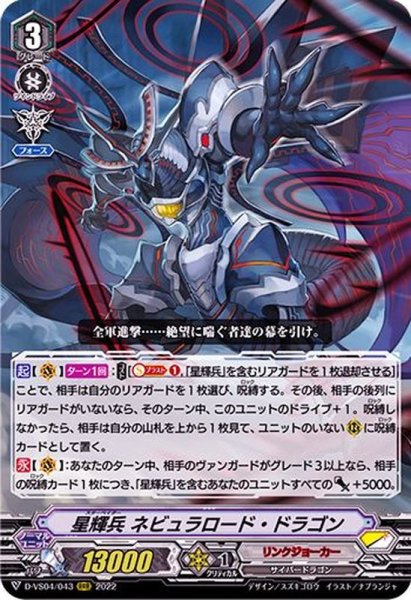 画像1: 〔状態A-〕星輝兵ネビュラロード・ドラゴン【RRR】{D-VS04/043}《リンクジョーカー》 (1)