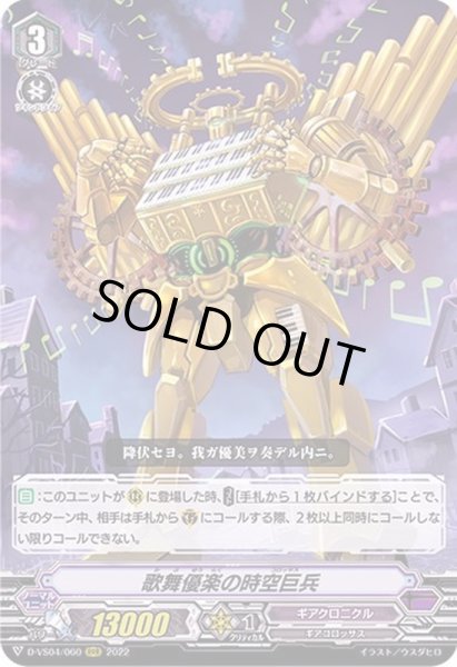 画像1: 歌舞優楽の時空巨兵【RRR】{D-VS04/060}《ギアクロニクル》 (1)