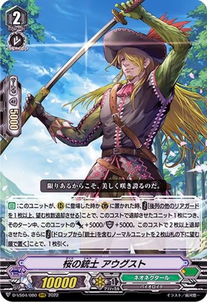 画像1: 〔状態A-〕桜の銃士アウグスト【RRR】{D-VS04/080}《ネオネクタール》 (1)